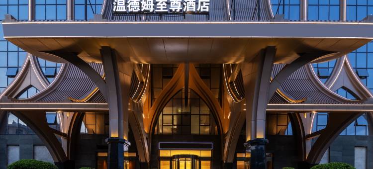 温德姆至尊酒店(西双版纳景洪民族风情园曼听公园店)图片