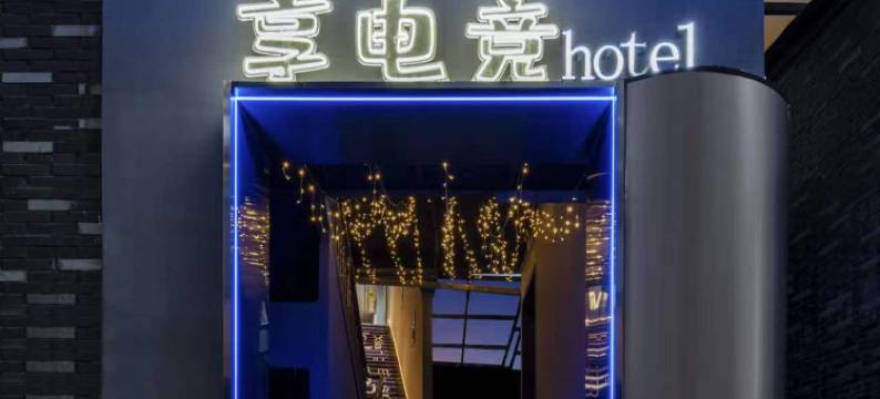 享电竞酒店(丽水学院店)图片