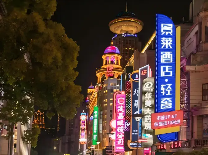 景萊酒店·輕奢(上海外灘南京東路步行街店) 景萊酒店·輕奢(上海外灘南京東路步行街店)