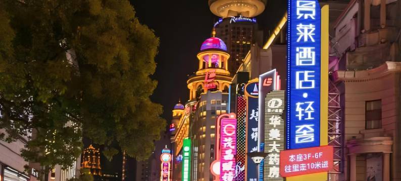 景莱酒店·轻奢(上海外滩南京东路步行街店)图片