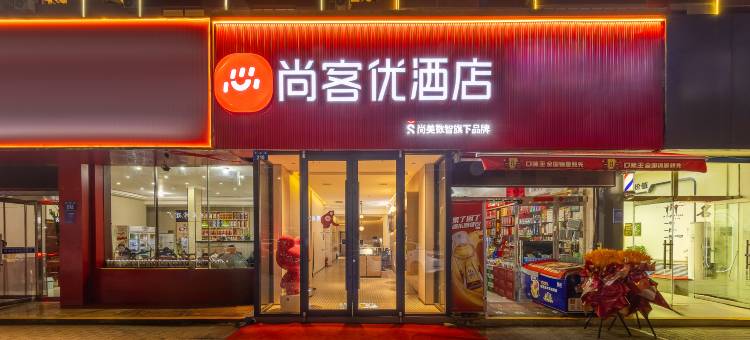 尚客优酒店(汽车北站店)图片