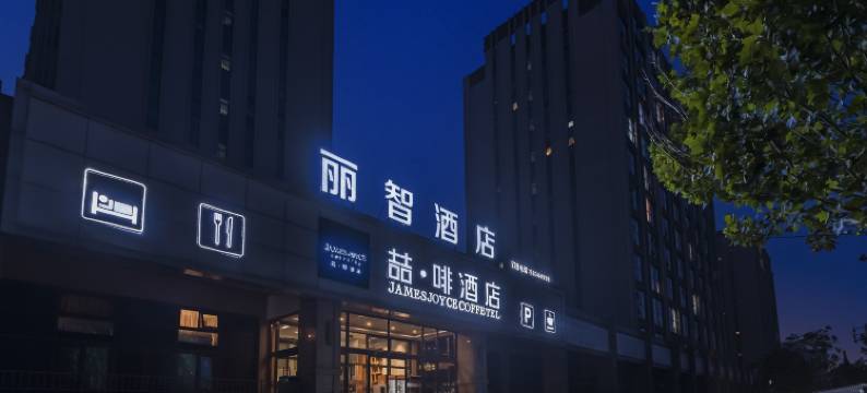 丽智酒店(北京亦庄马驹桥物流产业园店)图片