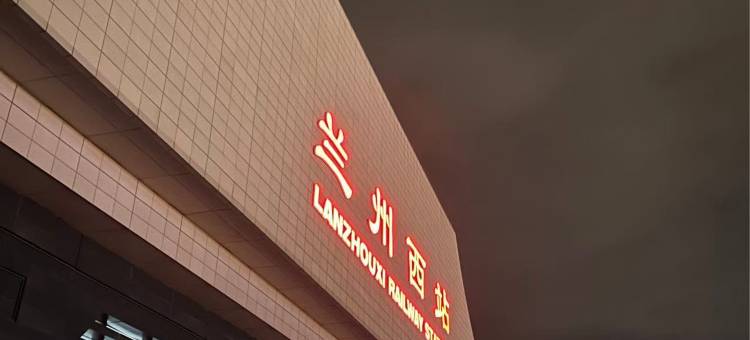 如家华驿酒店(兰州高铁西站店)图片