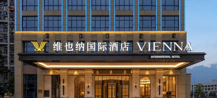 维也纳国际酒店(南昌西湖万科华侨城店)图片