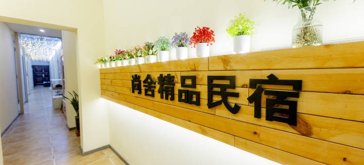 尚舍民宿(洛邑古城店)图片