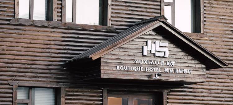 禾木肖·屿霄精品山居酒店图片