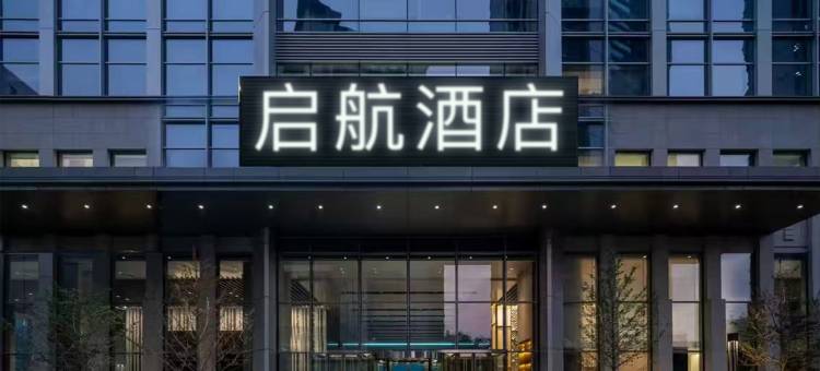 启航酒店(长春龙嘉机场店)图片