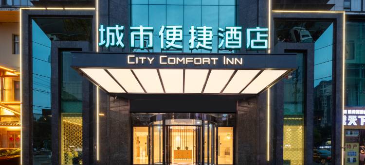 城市便捷酒店(咸宁银泉大道店)图片