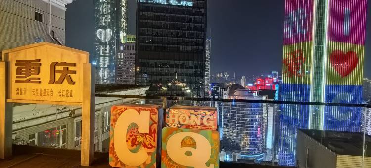 重庆云憩江景露台酒店(解放碑洪崖洞店)图片