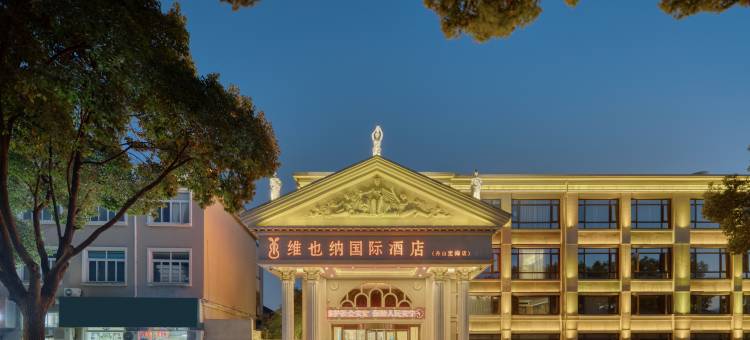 维也纳国际酒店(舟山定海宝龙天地店)图片