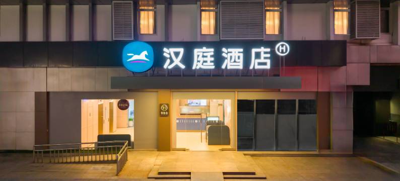 汉庭酒店(广州白云站黄石西路店)图片