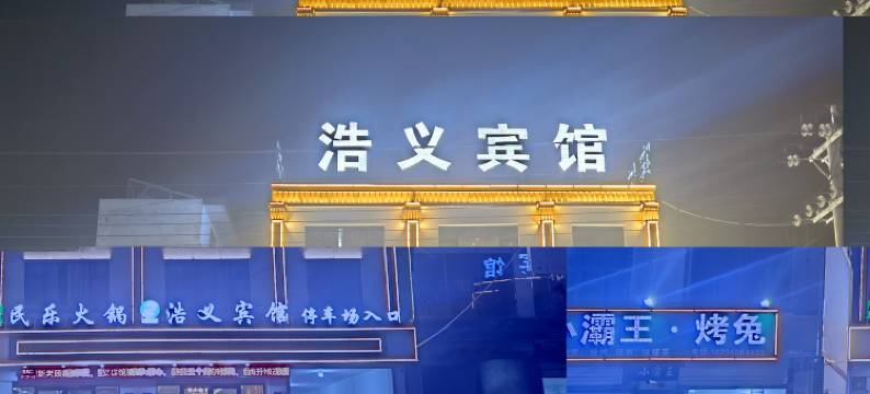 礼县浩义宾馆图片