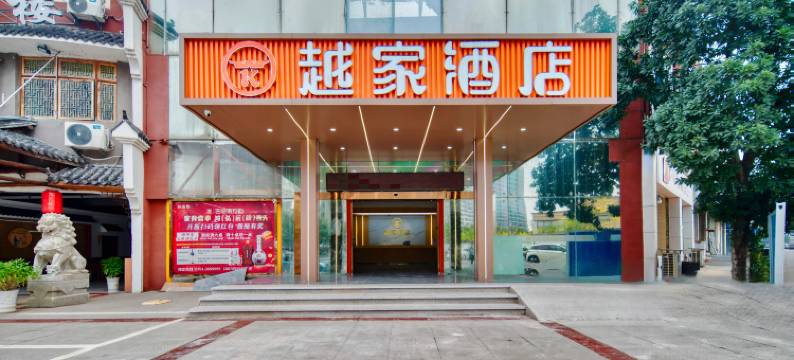 越家酒店(贵溪城南汽车站店)图片