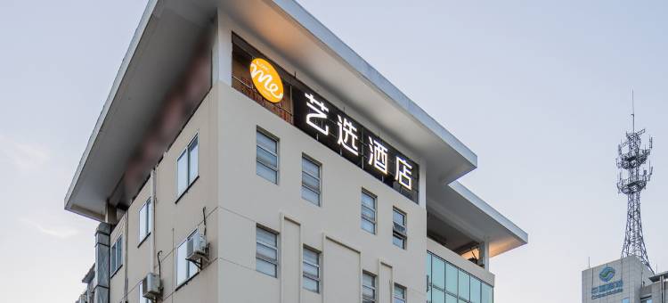 艺选酒店(南京龙华路地铁站江北虹悦城店)图片