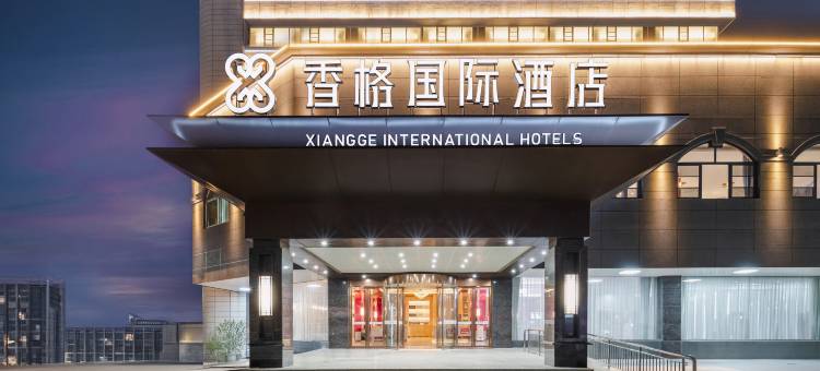 香格国际酒店(天润广场火车站店)图片