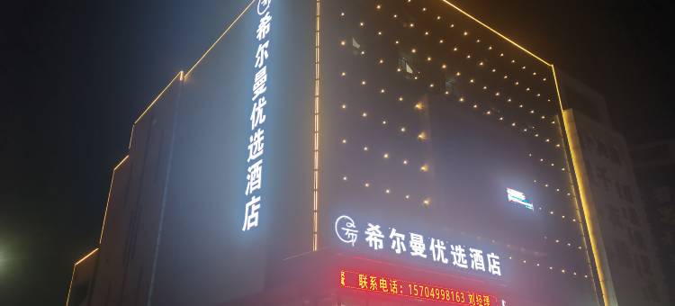 乌审旗希尔曼优选酒店图片