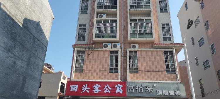 河源回头客公寓图片