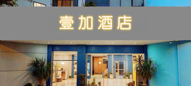 Enjoy壹加·未来智能·简橙空间艺术酒店(新迎新城店)图片