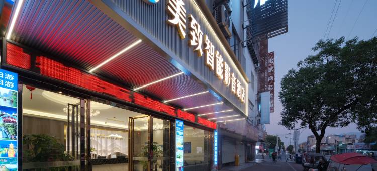 美致智能影音酒店(桂林高铁北站店)图片