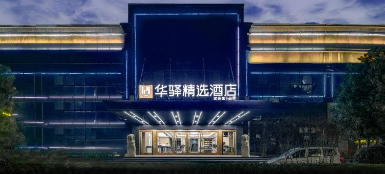 如家UP华驿精选酒店(新干县火车站店)图片