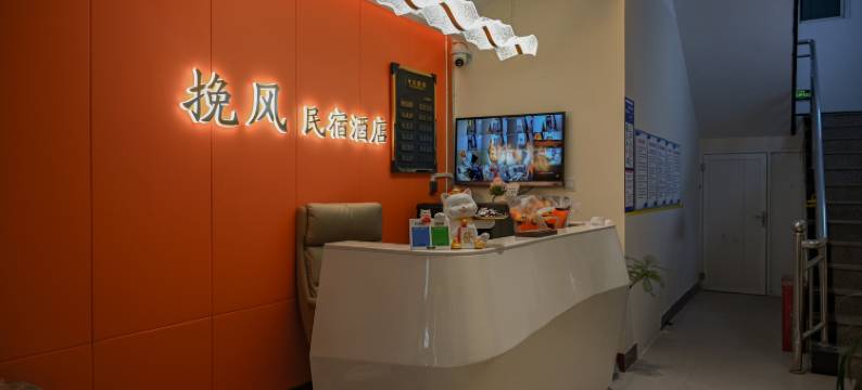 挽风民宿(应天门遗址天堂明堂景区店)图片