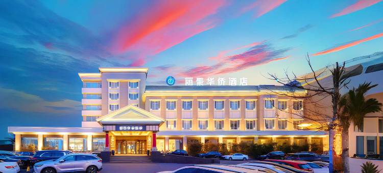 烟台丽景华侨酒店(第一海水浴场烟台站店)图片