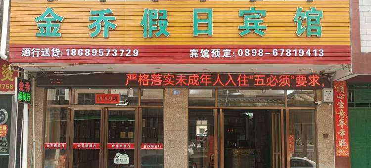 屯昌金乔假日宾馆图片