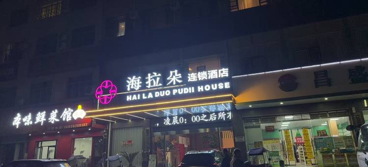 海拉朵连锁酒店(团风客运总站店)图片