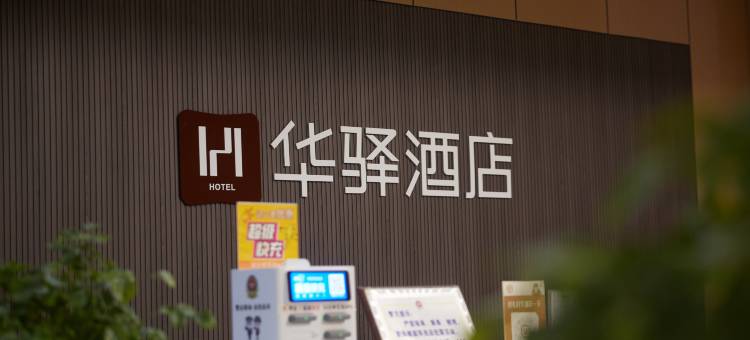 如家华驿精选酒店(邯郸曲周振兴路店)图片