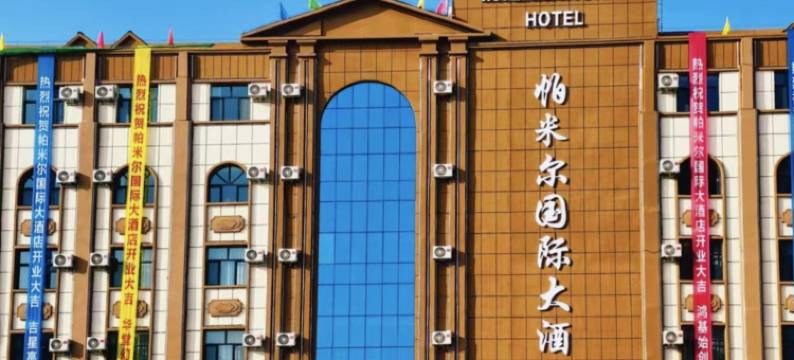 帕米尔国际大酒店图片