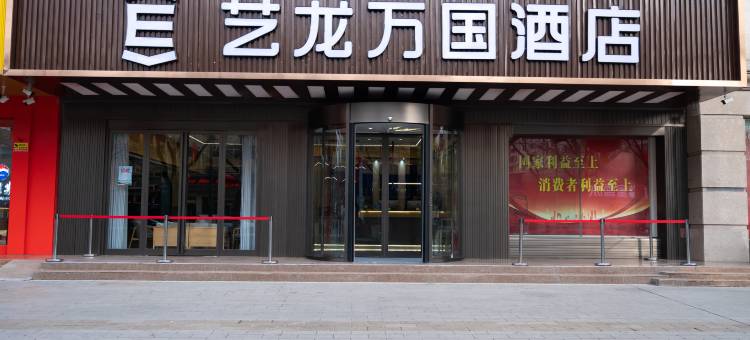 艺龙万国酒店(定西中华北路店)图片