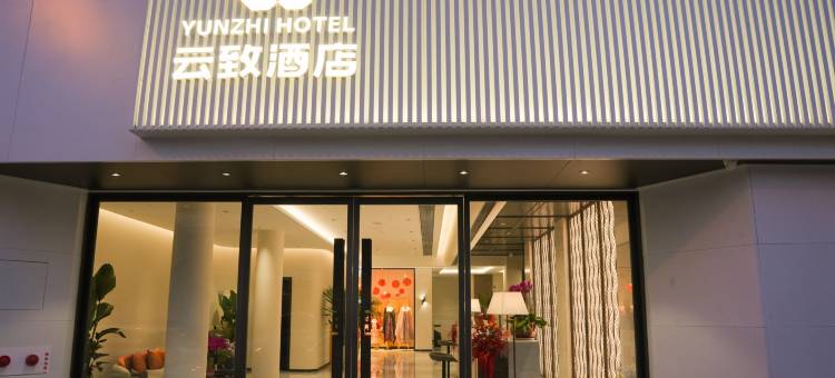 云致酒店(西安钟鼓楼洒金桥地铁站店)图片