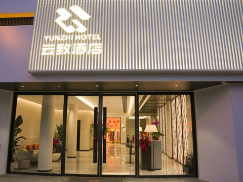云致酒店(西安钟鼓楼洒金桥地铁站店)