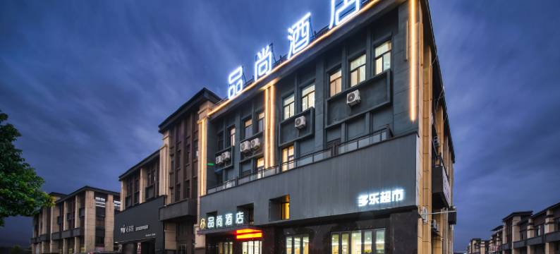 崇仁品尚酒店图片