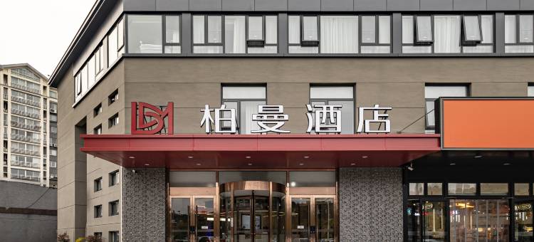 柏曼酒店(扬州东关街店)图片