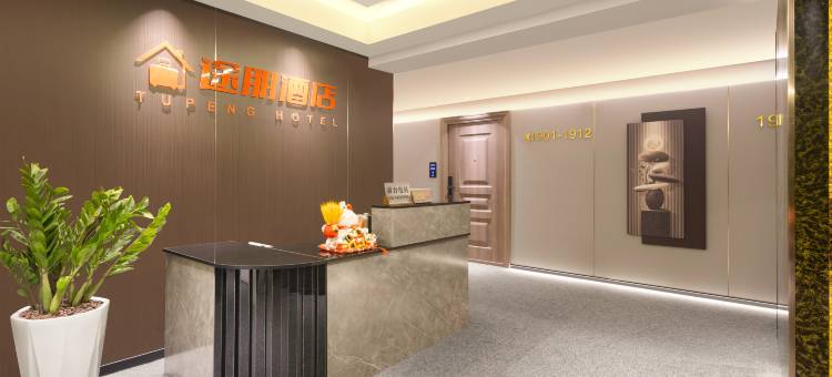途朋酒店(长沙高铁南站国际会展中心店)图片