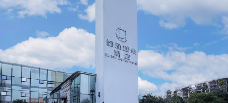 榴莲糖果酒店(南京仙林大学城仙林中心地铁站店)图片