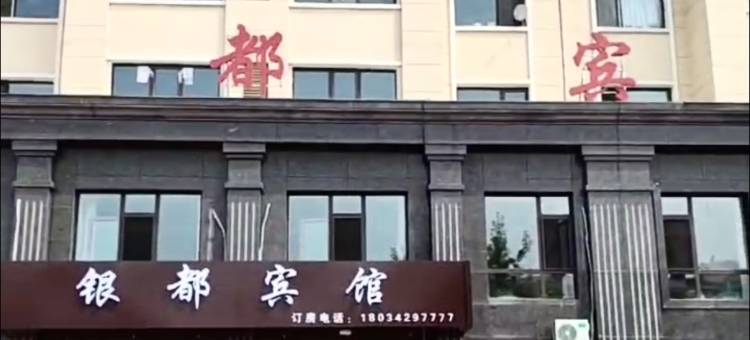 伊春银都宾馆图片