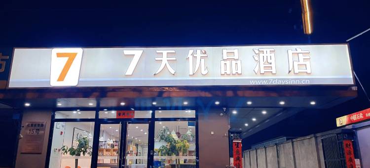 7天优品酒店(北京杜家坎园博店)图片
