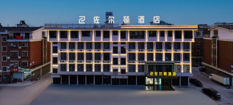 佐尔顿酒店(义乌苏溪店)图片