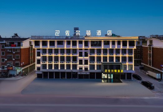 佐尔顿酒店（义乌苏溪店）外景图