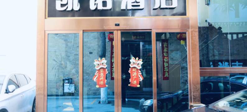 康定凯诺酒店图片