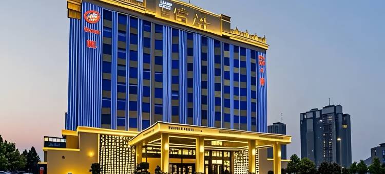 登程度假酒店(邯郸市北湖中央公园店)图片