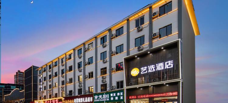 艺选酒店(河南省人民医院肿瘤医院店)图片