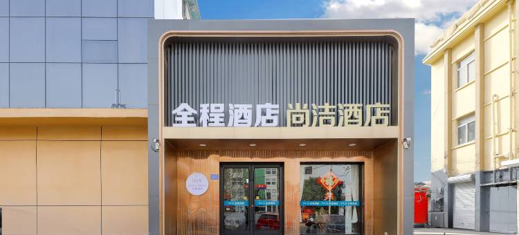 全程酒店(邢台火车站第十中学店)图片