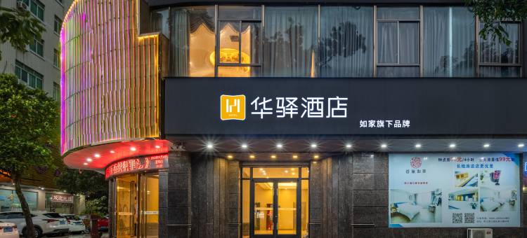 如家华驿酒店(阳江市漠江路市政府店)图片