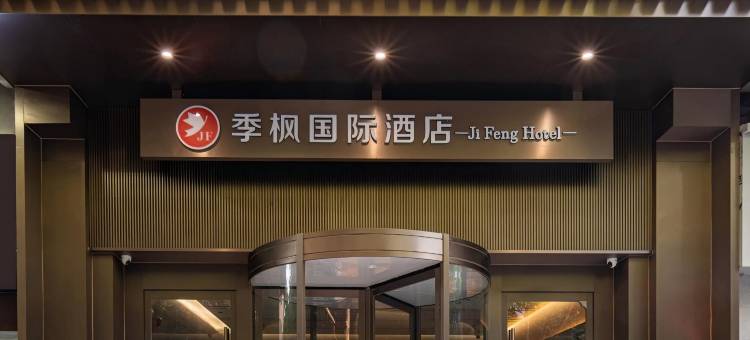季枫国际酒店(西安钟鼓楼广场回民街店)图片