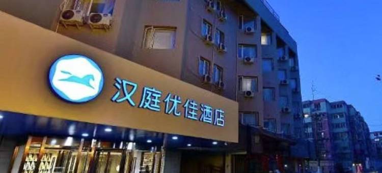 汉庭优佳酒店(北京工体店)图片