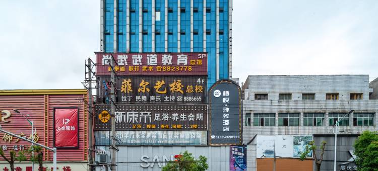 栖悦·雅致酒店(桃江步行街店)图片