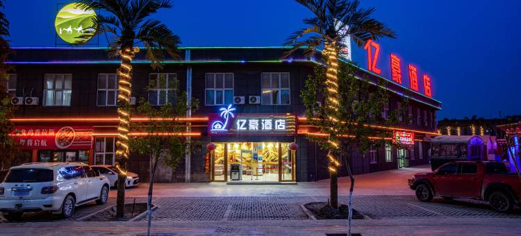 叶城亿豪酒店(叶城火车站店)图片